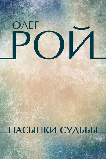 Pasynki sud'by - Russian Language - cover