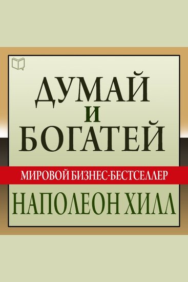 Think and Grow Rich - The Landmark Bestseller - Now Revised and Updated for the 21st Century - Russian Edition - cover