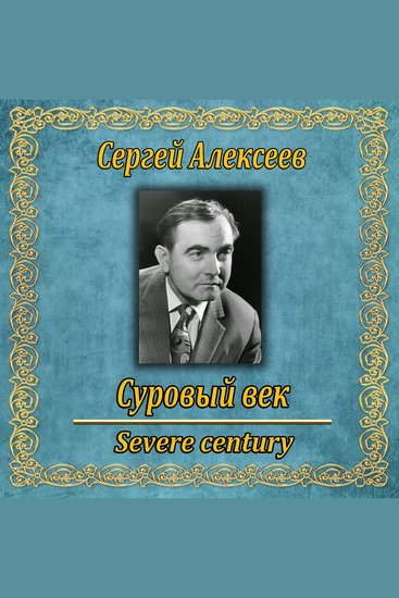 Суровый век - cover