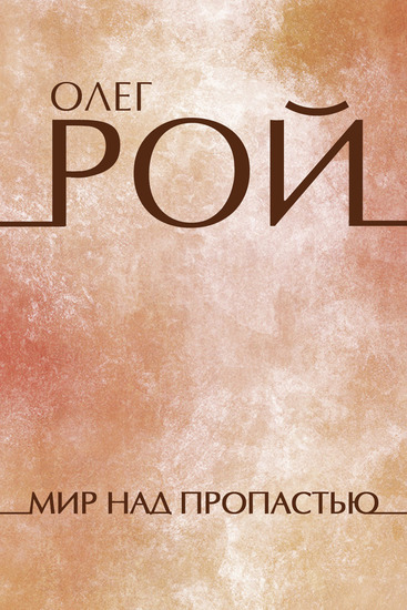 Mir nad propastju - Russian Language - cover