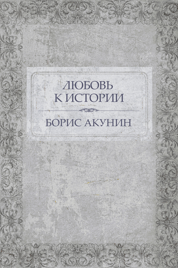 Ljubov' k istorii - cover