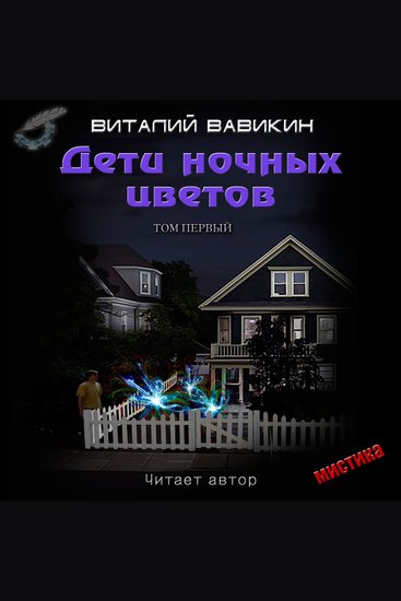 Дети ночных цветов - Книга 1 - cover