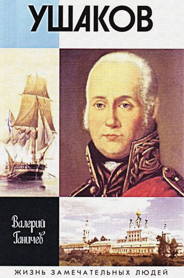 Admiral Ushakov Flotovodec i svjatoj - Russian Language - cover