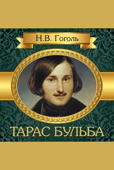 The Taras Bulba [Russian Edition] - cover