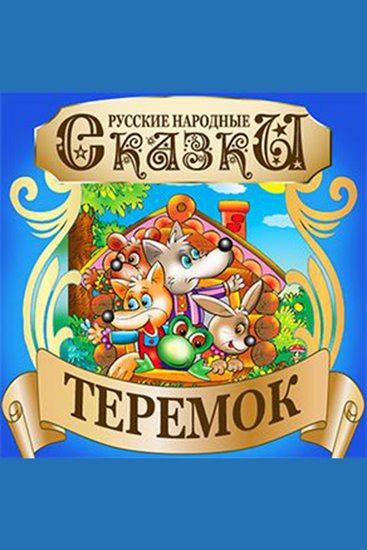 Mansion (Teremok) [Russian Edition] - cover