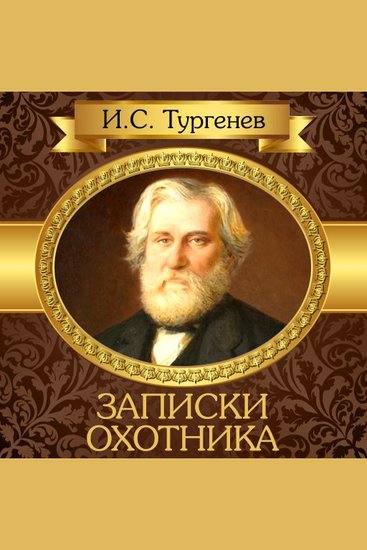 A Hunter's Sketches [Russian Edition] - cover