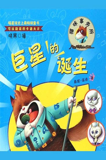 猫咪事务所5:巨星的诞生 - cover