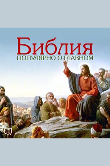 Bible The: Popular About the Main - cover