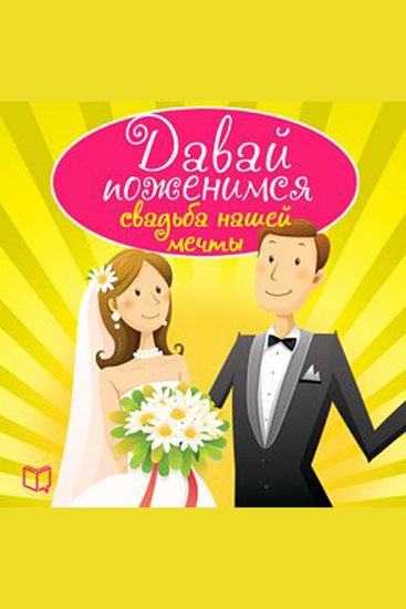 Let's Get Married: The Wedding of Our Dreams - cover