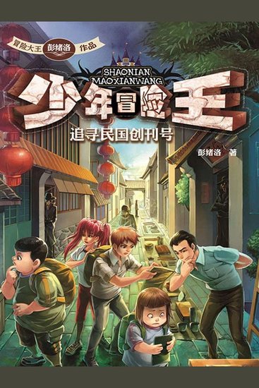少年冒险王系列: 追寻民国创刊号 - cover