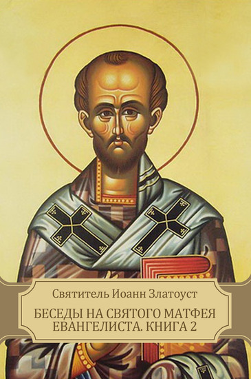 Besedy na svjatogo Matfeja evangelista Kniga 2 - cover