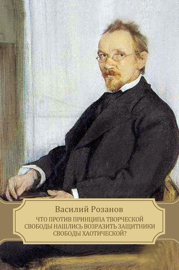 Chto protiv principa tvorcheskoj svobody nashlis vozrazit zashhitniki svobody haoticheskoj? - Russian Language - cover