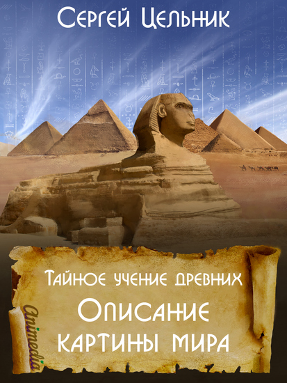 Тайное учение древних Описание картины мира - Саморазвитие Психология успеха - cover