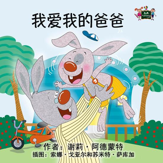 我爱我的爸爸 - Chinese Bedtime Collection - cover