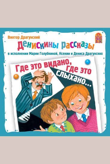 Денискины рассказы - Где это видано где это слыхано - cover