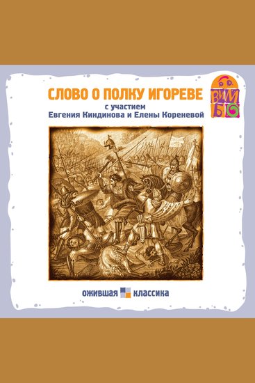 Слово о полку Игореве - cover