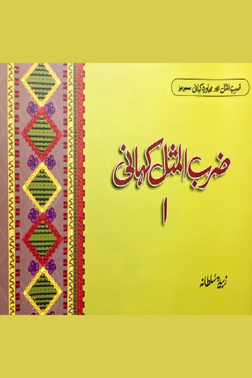 Children's Zarb-ul-misl Kahanian Vol 0 - cover