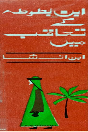 Selection from 'Ibn Batuta Kay Taaqub Mein' A - cover