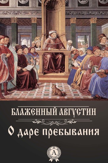О даре пребывания - cover