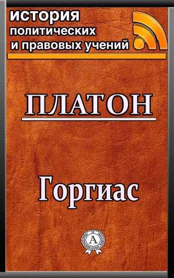 Горгиас - cover