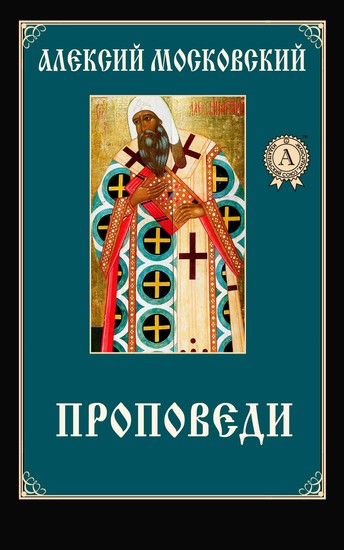 Проповеди - cover