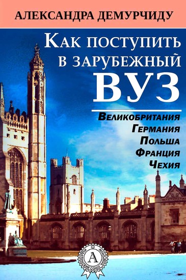 Как поступить в зарубежный вуз - cover