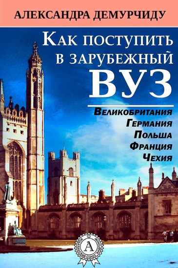 Как поступить в зарубежный вуз - Великобритания Германия Польша Франция Чехия - cover