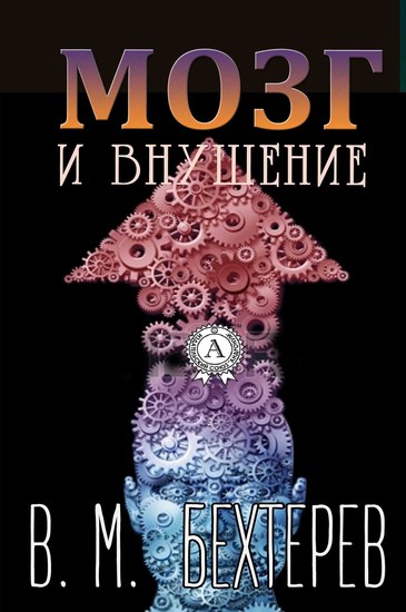 Мозг и внушение - cover