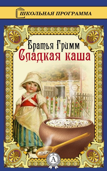 Сладкая каша - cover