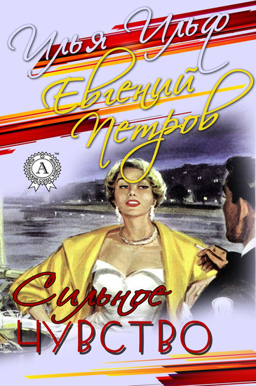 Сильное чувство - cover