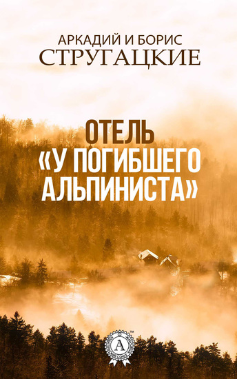 Отель "У погибшего альпиниста" - cover
