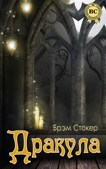 Дракула - cover