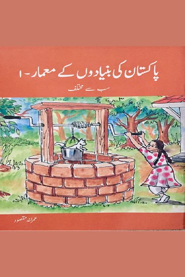 Pakistan Ki Bunyadoon Kay Maymar - cover
