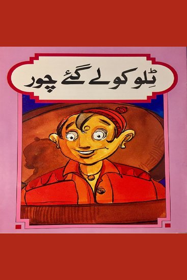 Tillo and other Urdu Children's Stories - cover