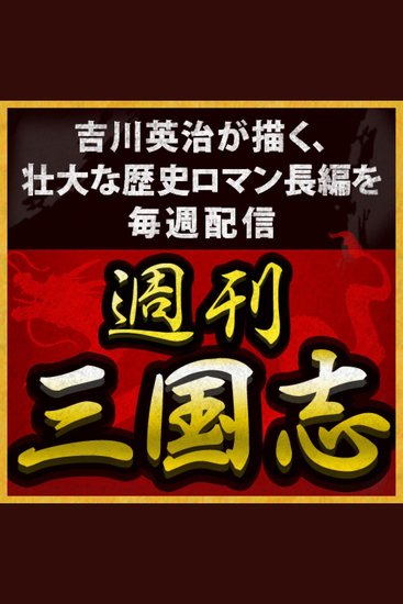 週刊 三国志 第4話 三顧の礼第9回「出廬」 - Read book online