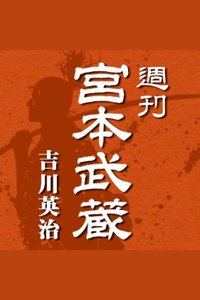 週刊 宮本武蔵 第156回 無可先生 - Read book online
