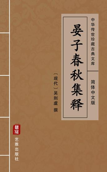 晏子春秋集释 简体中文版 中华传世珍藏古典文库 Leer Libro Online