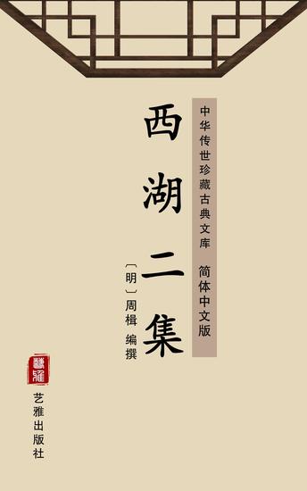 西湖二集(简体中文版) - 中华传世珍藏古典文库 - cover