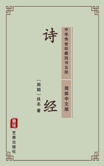 诗经(简体中文版) - 中华传世珍藏四书五经 - cover