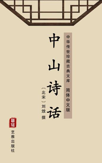 中山诗话（简体中文版） - 中华传世珍藏古典文库 - cover