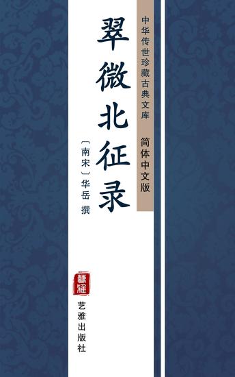 翠微北征录（简体中文版） - 中华传世珍藏古典文库 - cover