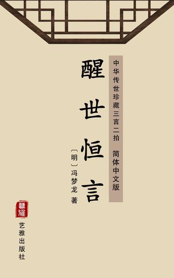 醒世恒言(简体中文版) - 中华传世珍藏三言二拍 - cover