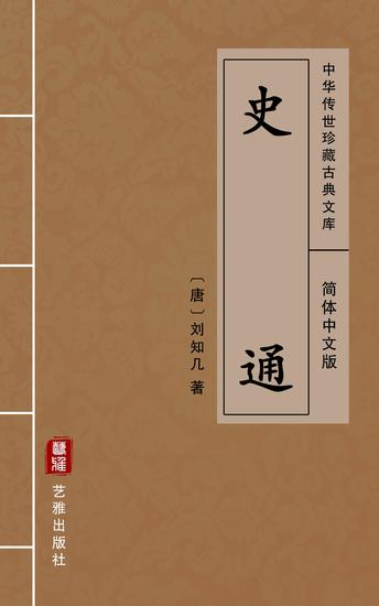史通(简体中文版) - 中华传世珍藏古典文库 - cover