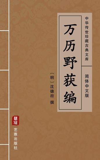 万历野获编(简体中文版) - 中华传世珍藏古典文库 - cover