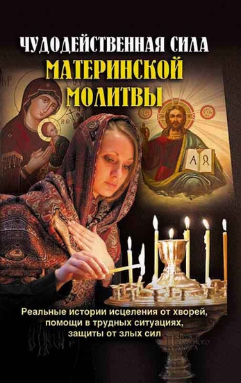 Чудодейственная сила материнской молитвы (Chudodejstvennaja sila materinskoj molitvy) - cover