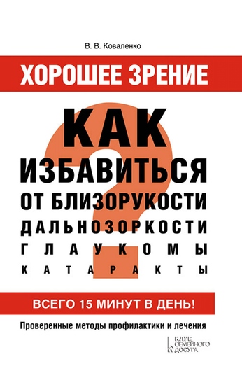 Хорошее зрение Как избавиться от близорукости дальнозоркости глаукомы катаракты (Horoshee zrenie Kak izbavit'sja ot blizorukosti dal'nozorkosti glaukomy katarakty) - cover