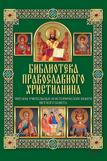 Читаем Учительные и Исторические книги Ветхого Завета (Chitaem Uchitel'nye i Istoricheskie knigi Vethogo Zaveta) - cover