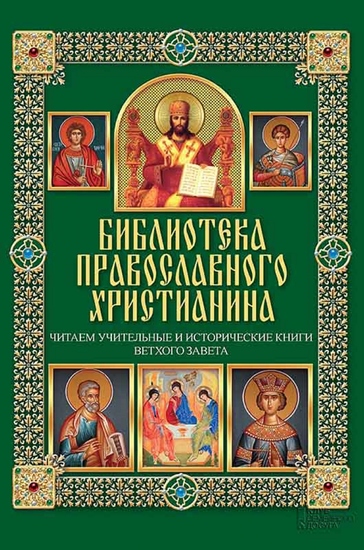 Читаем Учительные и Исторические книги Ветхого Завета (Chitaem Uchitel'nye i Istoricheskie knigi Vethogo Zaveta) - cover