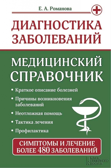 Диагностика заболеваний Медицинский справочник (Diagnostika zabolevanij Medicinskij spravochnik) - cover