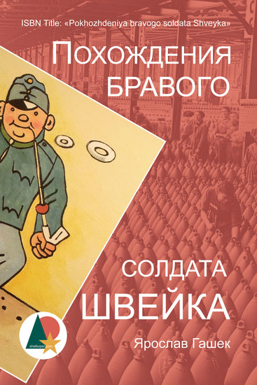 Похождения бравого солдата Швейка - cover